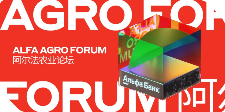 alfa_agro_forum
